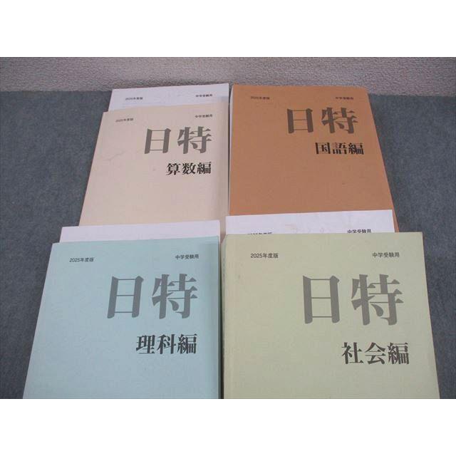 日能研/みくに出版 小6 中学受験用 2025年度版 日特問題集 国語/算数