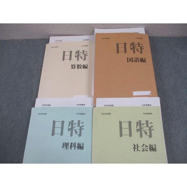 日能研/みくに出版 小6 中学受験用 2025年度版 日特問題集 国語/算数/理科/社会編 計4冊 130L2D 日能研 小6 2025年度版 中学受験用 本科/合格力完成教室/栄冠への道