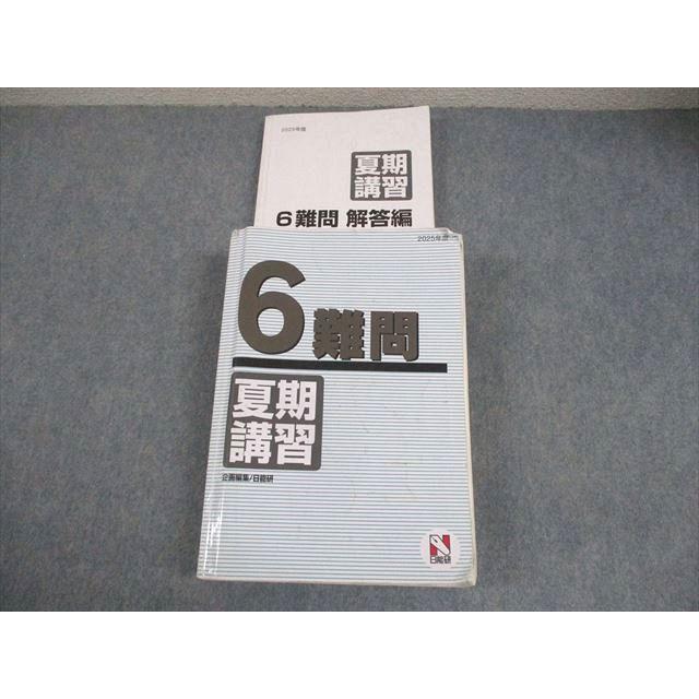 日能研　2025年度　6年　前期等 日能研 小6 2025年度 夏期講習 難問 054R2D : ブックスドリーム 学参