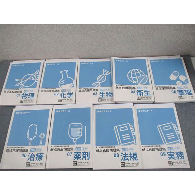 薬学ゼミナール 第110回 薬剤師国家試験 弱点克服問題集 01〜09 白問