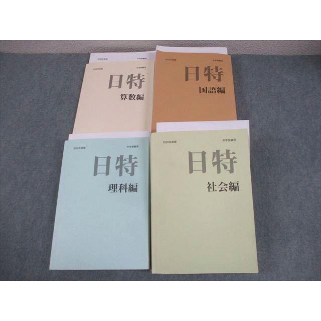中学受験用 2025年度版 日特 問題集 日能研 塾 国語 算数 理科 社会 日能研/みくに出版 小6 中学受験用 2025年度版 日特問題集 国語/算数