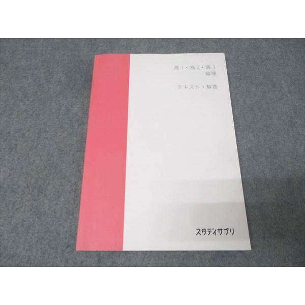 スタディサプリ 高1・高2・高3 倫理 テキスト 未使用 2022 伊藤賀一 012m0B | 