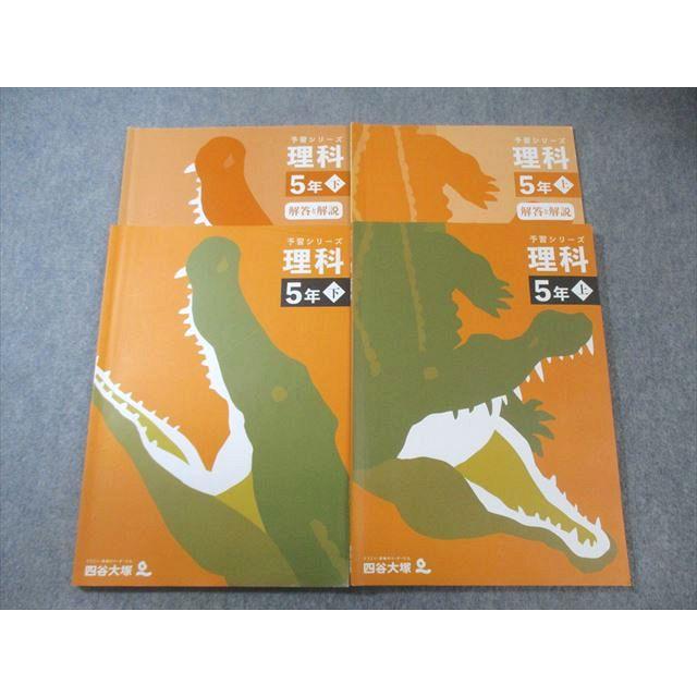 四谷大塚 小5 予習シリーズ 理科 上/下 すべて状態良品 2022 計2冊