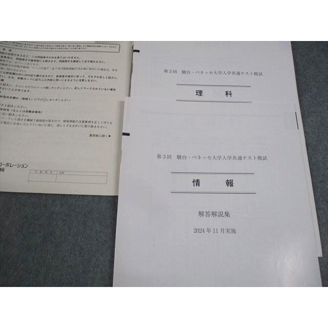 【新品未使用】第３回ベネッセ駿台大学入学共通テスト模試２０２４年度１１月進研模試 ベネッセ/駿台 大学入学共通テスト模試 第3回ベネッセ・駿台マーク模試