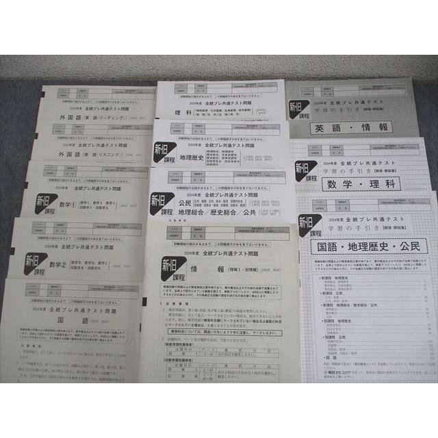 河合塾 2024年度 第1/2回 全統共通テスト模試/全統プレ共通テスト 2024