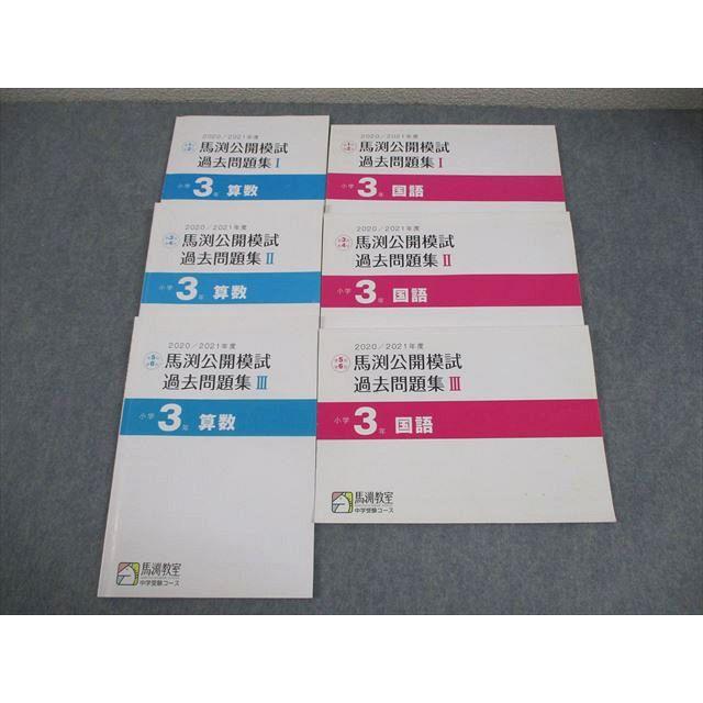 馬渕教室 小3 2020/2021年度 馬渕公開模試 過去問題集I〜III 国語/算数