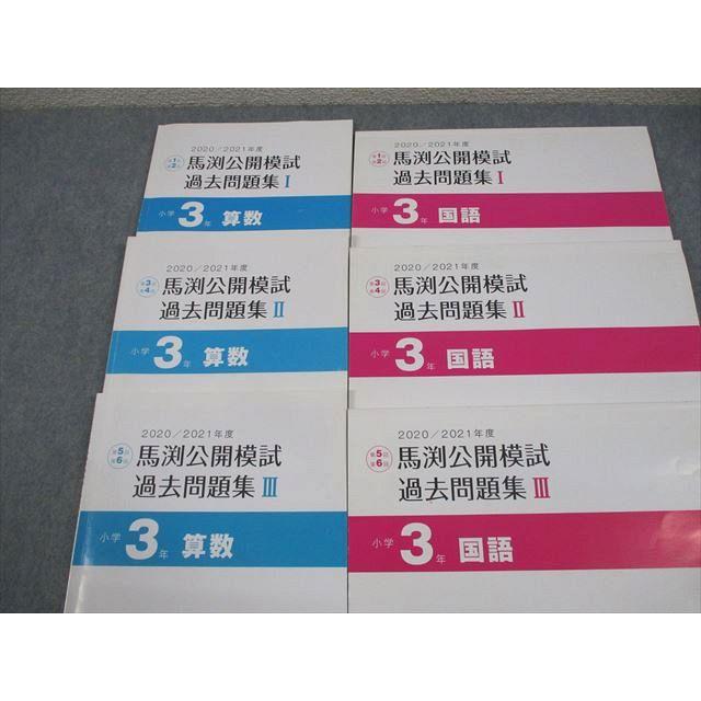 馬渕教室 小3 2020/2021年度 馬渕公開模試 過去問題集I〜III 国語/算数