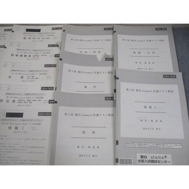 駿台atama+ 第1/2回 駿台 atama+ 共通テスト模試/プレ共通テスト 2024