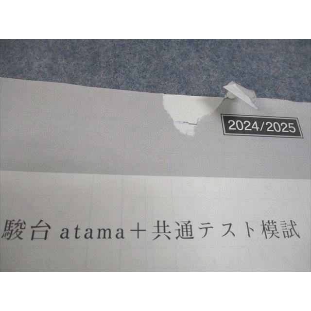駿台atama+ 第1/2回 駿台 atama+ 共通テスト模試/プレ共通テスト 2024
