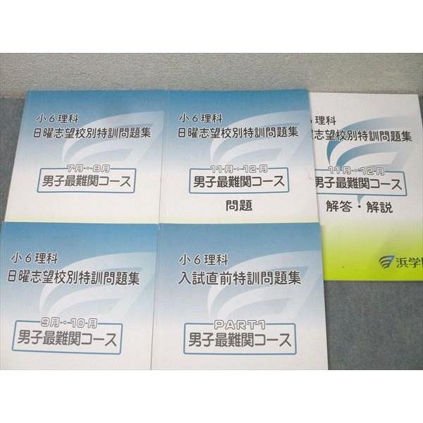 本 浜学園 小6 算数 M灘/男子最難関コース 日曜志望校別特訓問題集 7