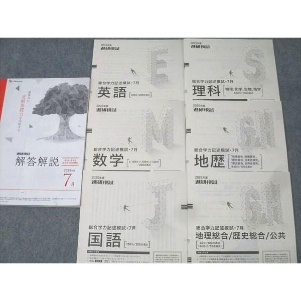 ベネッセ 進研模試 総合学力記述模試 2025年度7月実施 英語/数学/国語
