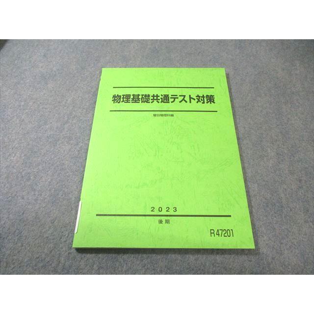駿台 物理基礎共通テスト対策 書き込みなし 2023 後期 010m0B