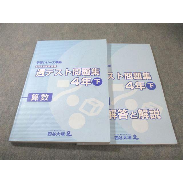 四谷大塚 小4 予習シリーズ準拠 2022年度実施 週テスト問題集 算数 下