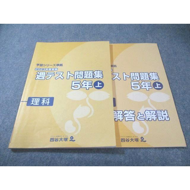 四谷大塚 小5 予習シリーズ準拠 2023年度実施 週テスト問題集 理科 上