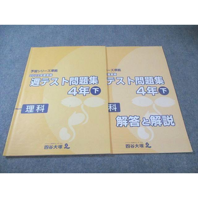 四谷大塚 小4 予習シリーズ準拠 2022年度実施 週テスト問題集 理科 下 