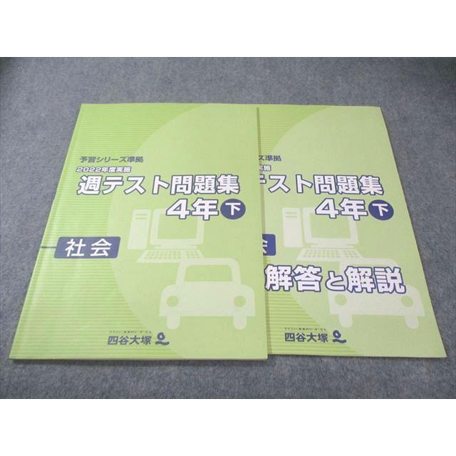 四谷大塚 小4 予習シリーズ準拠 2022年度実施 週テスト問題集 社会 上