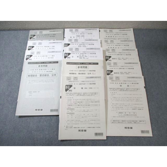 河合塾 第2回 全統共通テスト模試問題 2024 英語/数学/国語/理科/地歴