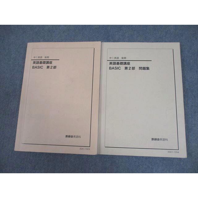鉄緑会 中1 英語基礎講座 BASIC 第2部 テキスト/問題集 2020 計2冊 028M0D | 