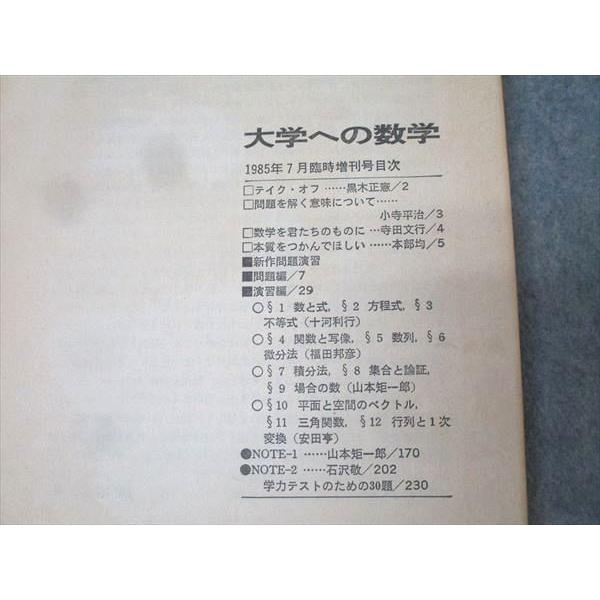 東京出版 大学への数学 1985年7月号 臨時増刊 新作問題演習 黒木正憲