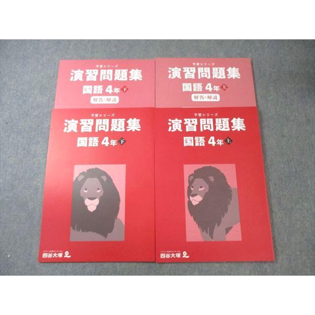 四谷大塚 小4 予習シリーズ 演習問題集 国語 上/下 すべて状態良品