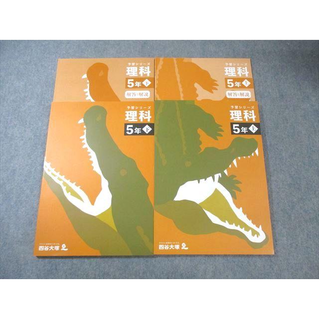 四谷大塚 小5 予習シリーズ 理科 上/下 すべて状態良品 2022 計2冊
