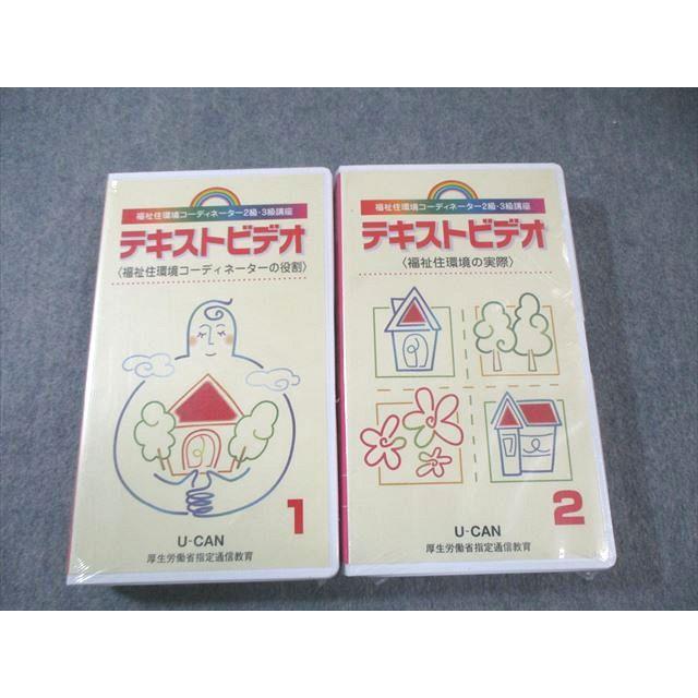 ユーキャン 福祉住環境コーディネーター2級・3級講座 テキスト等 2006 