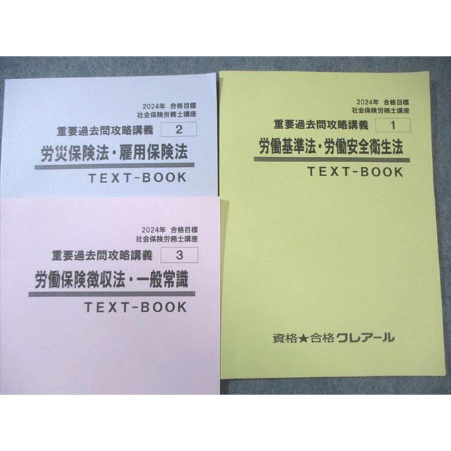 クレアール 社会保険労務士講座 重要過去問攻略講義 テキスト1〜6厚生