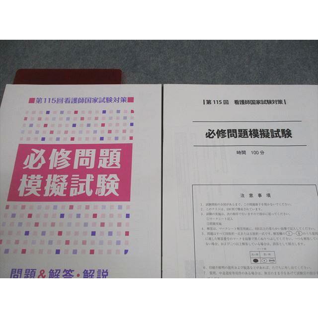 東京アカデミー 第115回 看護師国家試験対策 必修問題模擬試験 問題