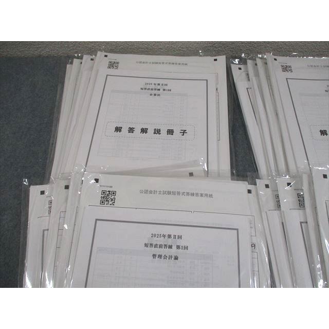 CPA会計学院 公認会計士講座 第II回 短答直前答練 2025年合格目標
