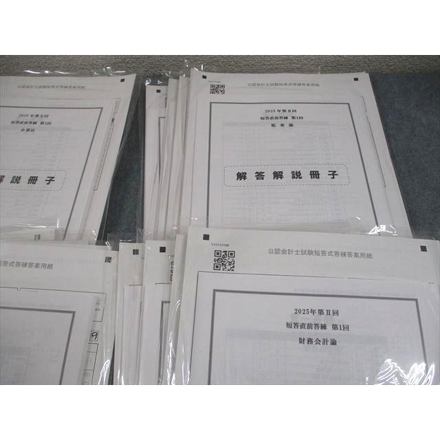 CPA会計学院 公認会計士講座 第II回 短答直前答練 2025年合格目標
