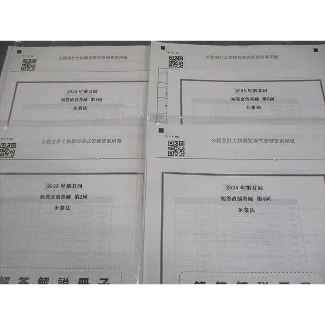 CPA会計学院 公認会計士講座 第II回 短答直前答練 2025年合格目標