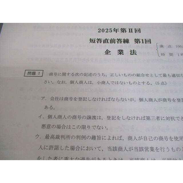CPA会計学院 公認会計士講座 第II回 短答直前答練 2025年合格目標