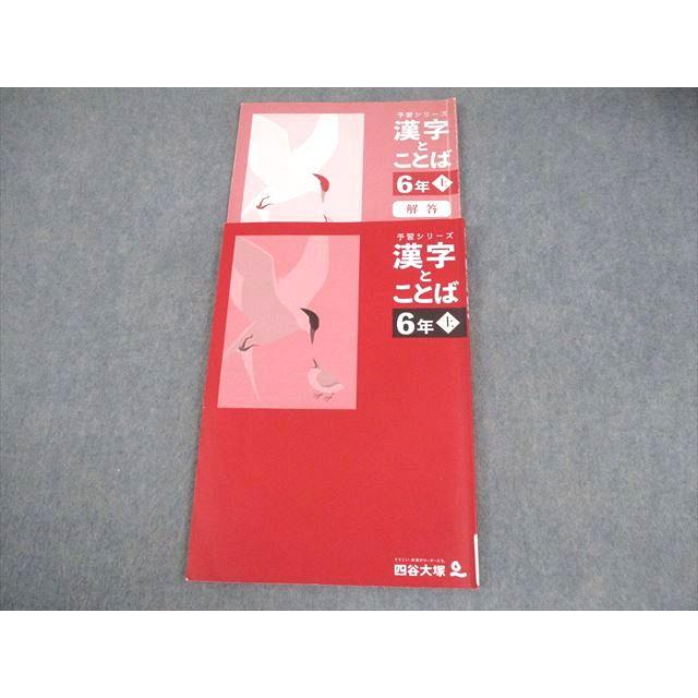 漢字とことば 実戦問題集 予習シリーズ 6年 四谷大塚 他　計18冊 漢字とことば 四谷大塚予習シリーズ5年下(最新改訂版) Amazon.co.jp: 語学・辞書・学習参考書