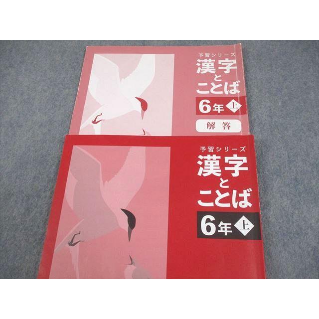 四谷大塚 ６年予習シリーズ国算理社　有名校 /実力/漢字　中古 2024年度 四谷大塚 小6 国語 予習シリーズ 漢字とことば 上 2023 012S2B