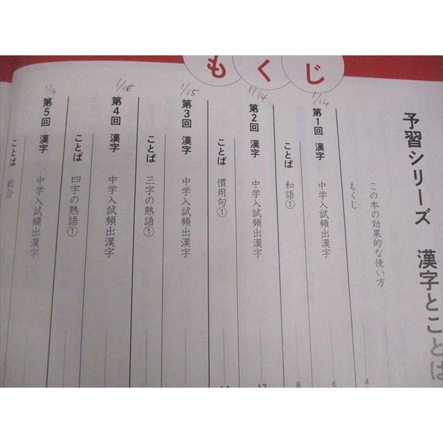 四谷大塚 小6 国語 予習シリーズ 漢字とことば 上 2023 012S2B