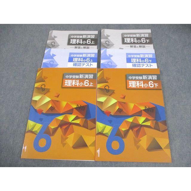 中学受験　新演習　小６　理社　上下 塾専用教材｜Juku Suite エデュケーショナルネットワーク【新版】中学