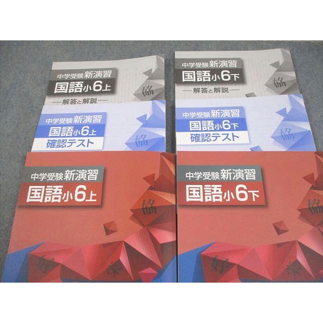 塾専用 小6 国語 中学受験新演習 上/下 全て書き込みなし 計2冊 036M5C