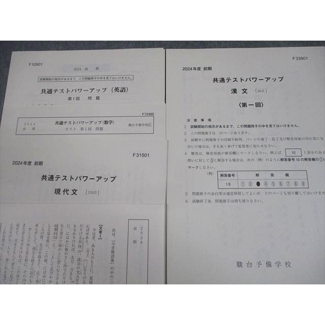 駿台 共通テストパワーアップ 第1回 全て状態良い 2024 前期 007s0C