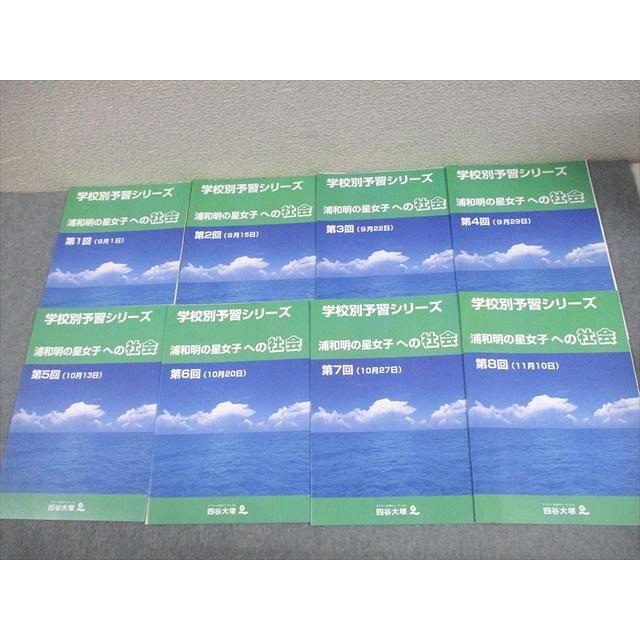 予習シリーズ 社会 6年 問題集 8冊 【公式通販】