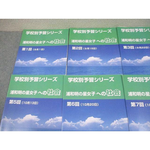 四谷大塚 小6 社会 学校別予習シリーズ 浦和明の星女子への社会 第1〜8回 2021 計8冊 013S2D 四谷大塚 小6 社会 学校別予習シリーズ 浦和明の星女子への社会 第1〜8