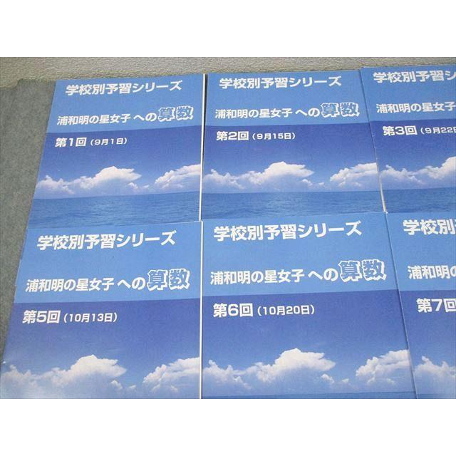 四谷大塚 小6 算数 学校別予習シリーズ 浦和明の星女子への算数 第1〜8