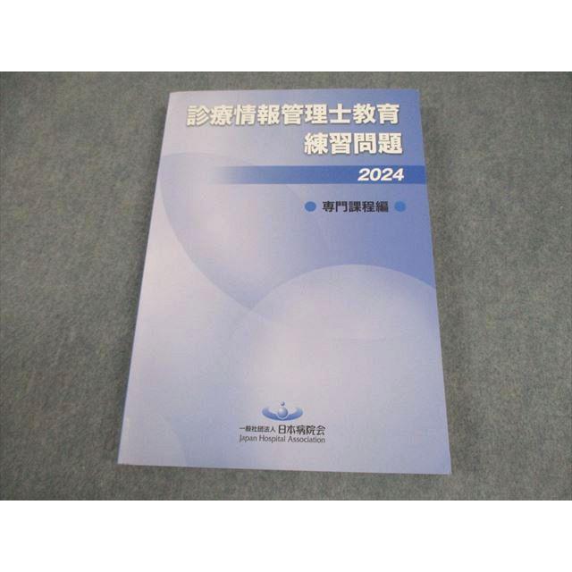 日本病院会 診療情報管理士教育練習問題 2024 専門課程編 状態良い