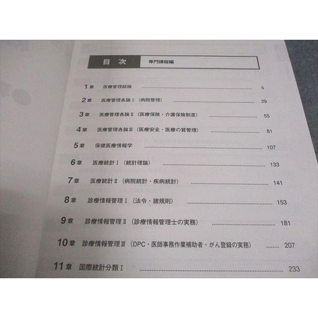 日本病院会 診療情報管理士教育練習問題 2024 専門課程編 状態良い