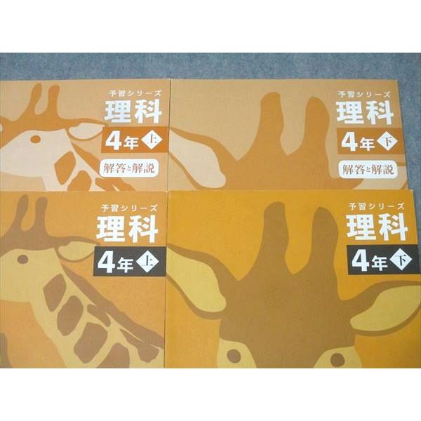 いのしし　四谷大塚テキスト４年生　上下巻一式 四谷大塚 4年 予習シリーズ 理科 上/下 テキストセット 2021 計2冊