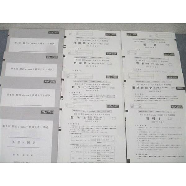 駿台/atama+ 第1/2回 駿台atama＋共通テスト模試/プレ共通テスト 2024
