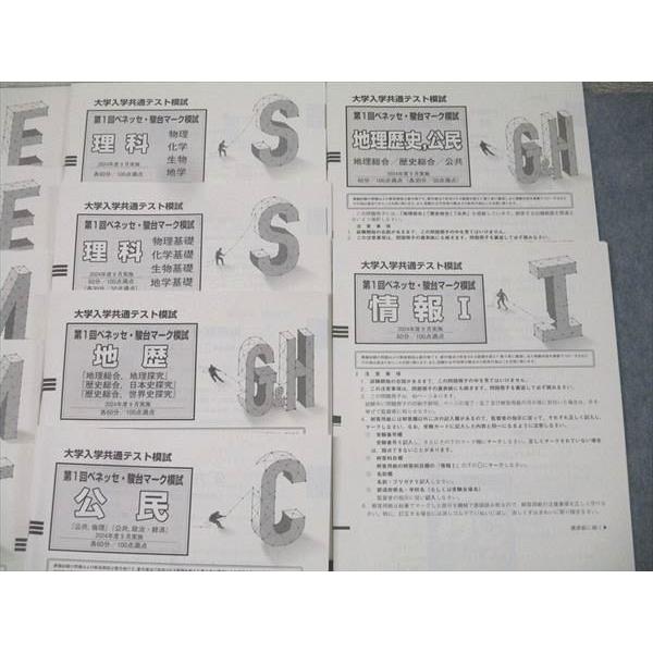 ベネッセ/駿台 大学入学共通テスト模試 第1回ベネッセ・駿台マーク模試