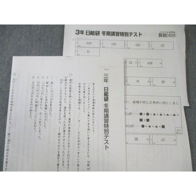 日能研 小3 思考 冬期講習 国語/算数/理科/社会 2025 013s2D