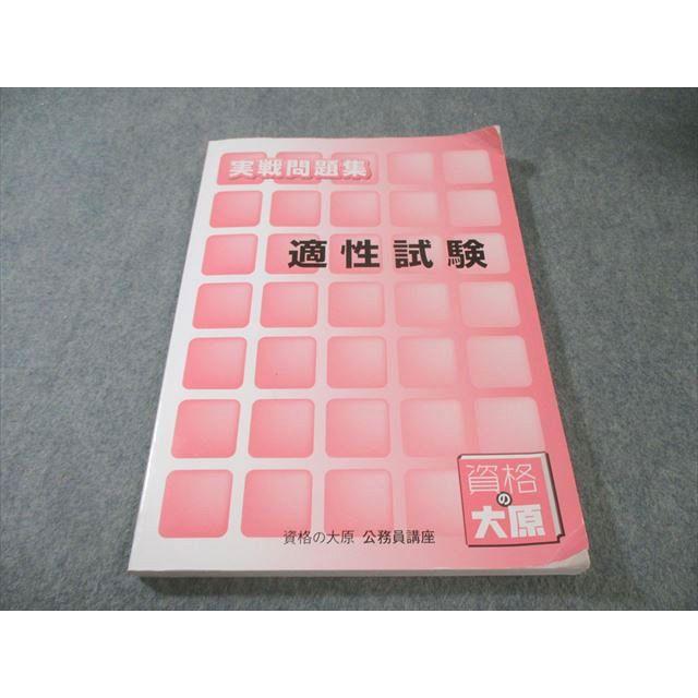 資格の大原 公務員講座 実戦問題集 適性試験 2026年合格目標 書き込み