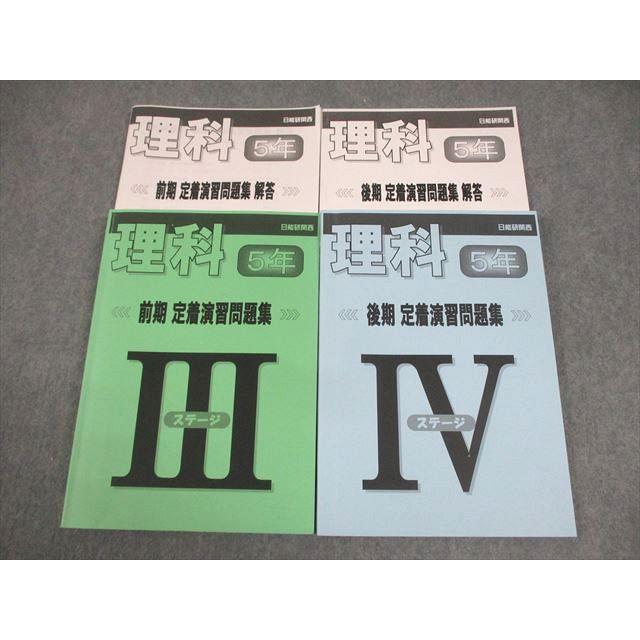 日能研関西 小5 理科 前期/後期 定着演習問題集 ステージIII/IV 通年