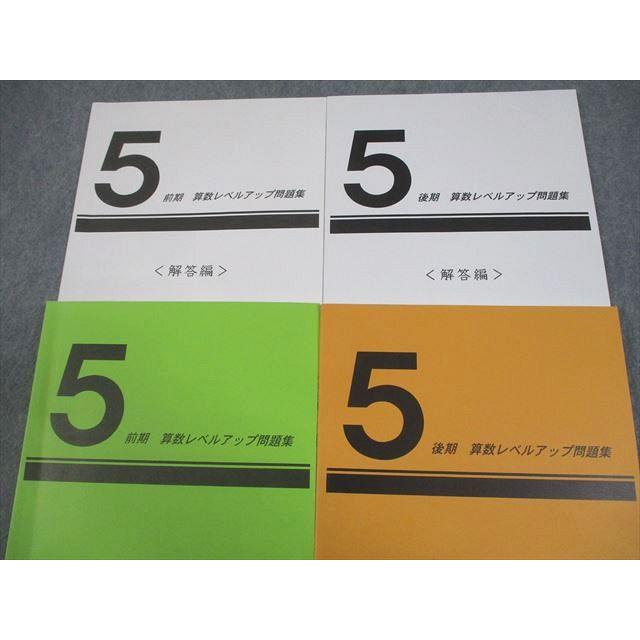 日能研関西 小5 算数 レベルアップ問題集 前期・後期　【同梱値引き】 日能研関西 小5 算数レベルアップ問題集 前期/後期 全て状態良い 2024